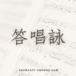 丙年 復活期第三主日 答唱詠 朱健仁 （獻唱版）