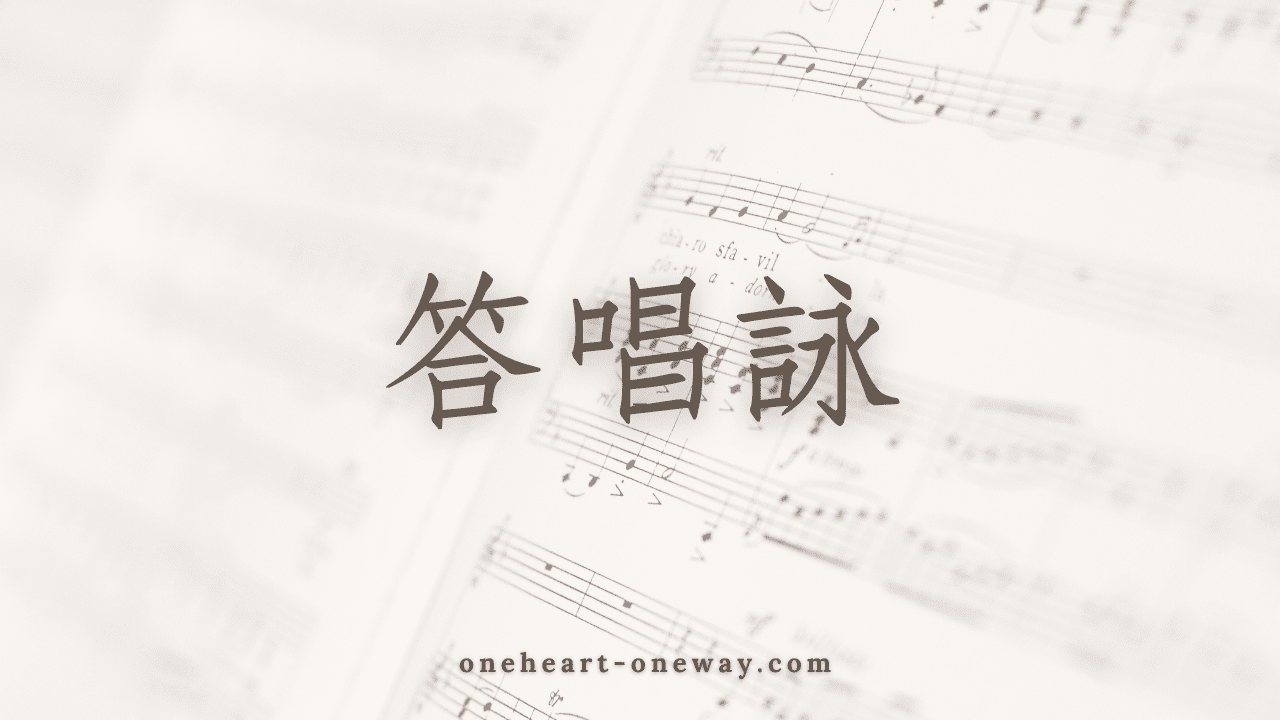 丙年 復活期第五主日 答唱詠 朱健仁 （獻唱版） - One Heart One Way Ministry 一心同行