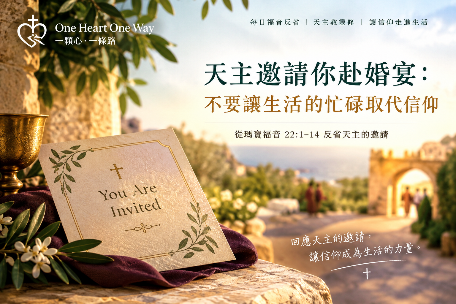 天主邀請你赴婚宴：不要讓生活的忙碌取代信仰｜每日福音反省